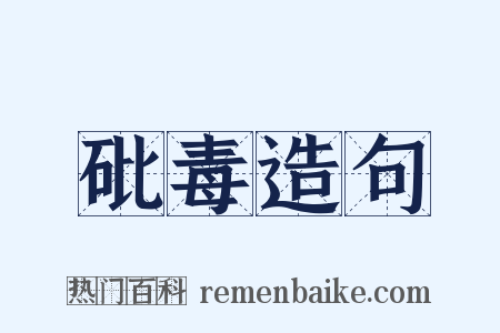 砒毒造句是什么意思的图片